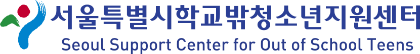 서울특별시학교밖청소년지원센터