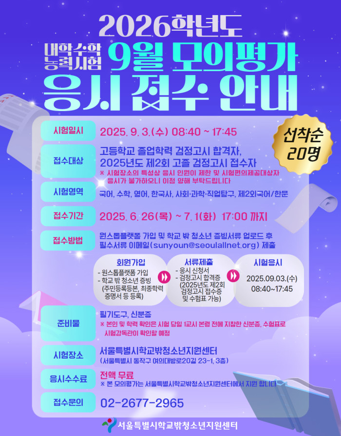 2026학년도_대학수학능력시험_9월_모의평가_응시_안내(공지).jpg 2026학년도_대학수학능력시험_9월_모의평가_응시_안내(공지).jpg