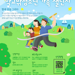 가족 멘토링 프로그램 ‘학교 밖 청소년 가족 챌린지’ 운영