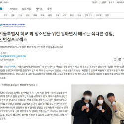 서울특별시 학교 밖 청소년을 위한 일하면서 배우는 색다른 경험, 인턴십프로젝트