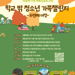 학교 밖 청소년 가족 챌린지 두 번째 여정 시작