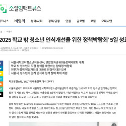 ‘2025 학교 밖 청소년 인식개선을 위한 정책박람회’ 5일 성료
