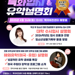 ‘2026학년도 특화 대학입시 및 해외유학 설명회’ 개최