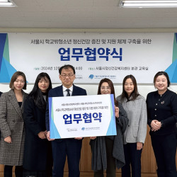 서울시정신건강복지센터와 학교 밖 청소년 정신건강을 위한 업무협약 체결