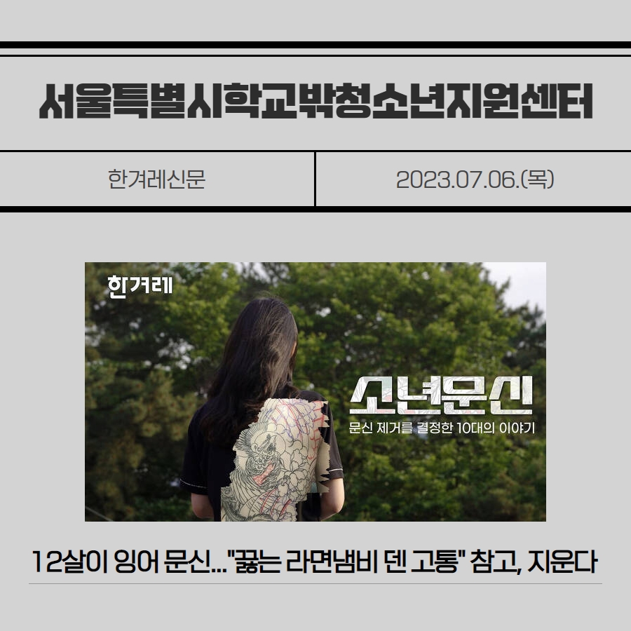 [보도자료] 12살이 문신... 고통 참고, 지운다
