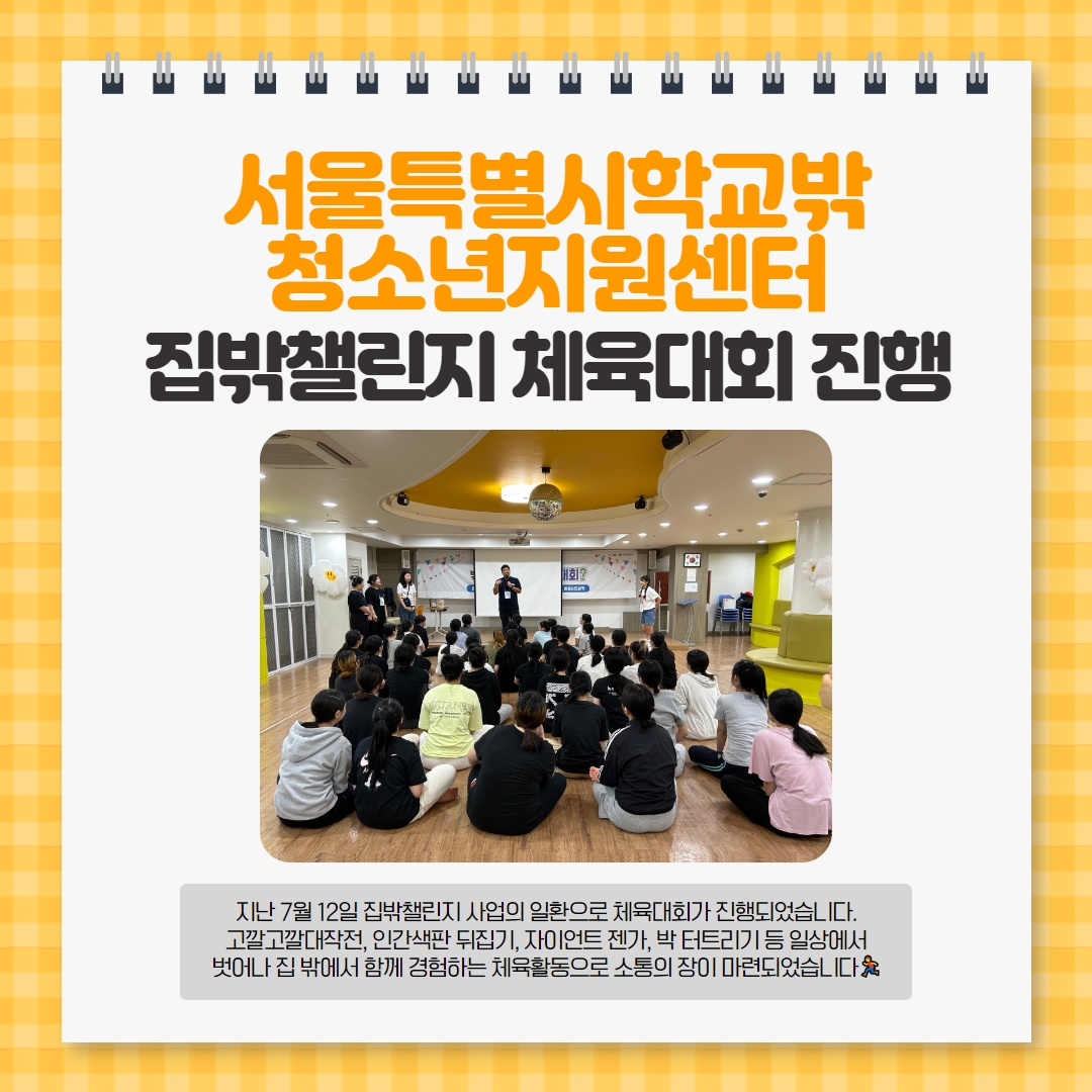 집 밖 챌린지 체육대회 진행