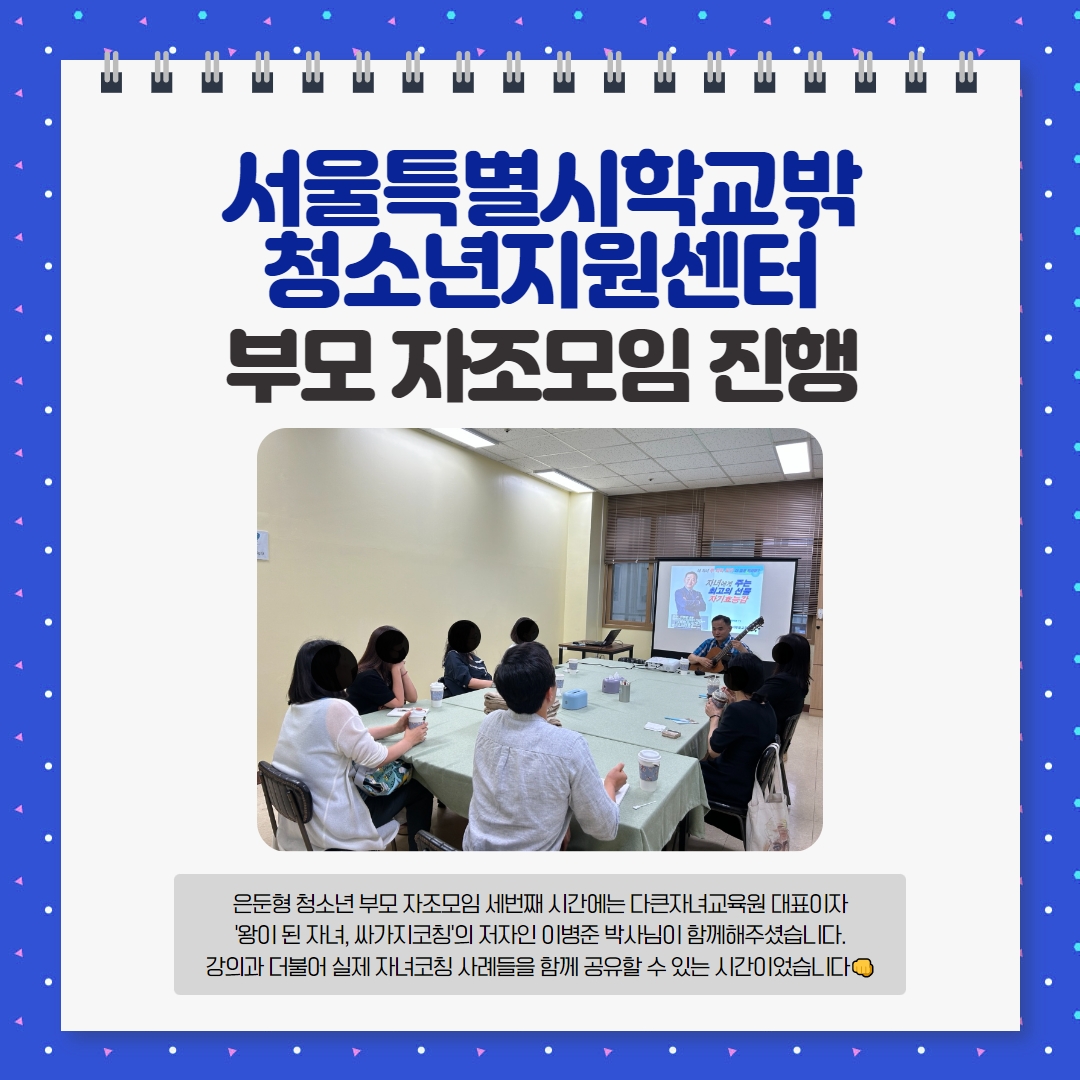 부모 자조 모임 진행