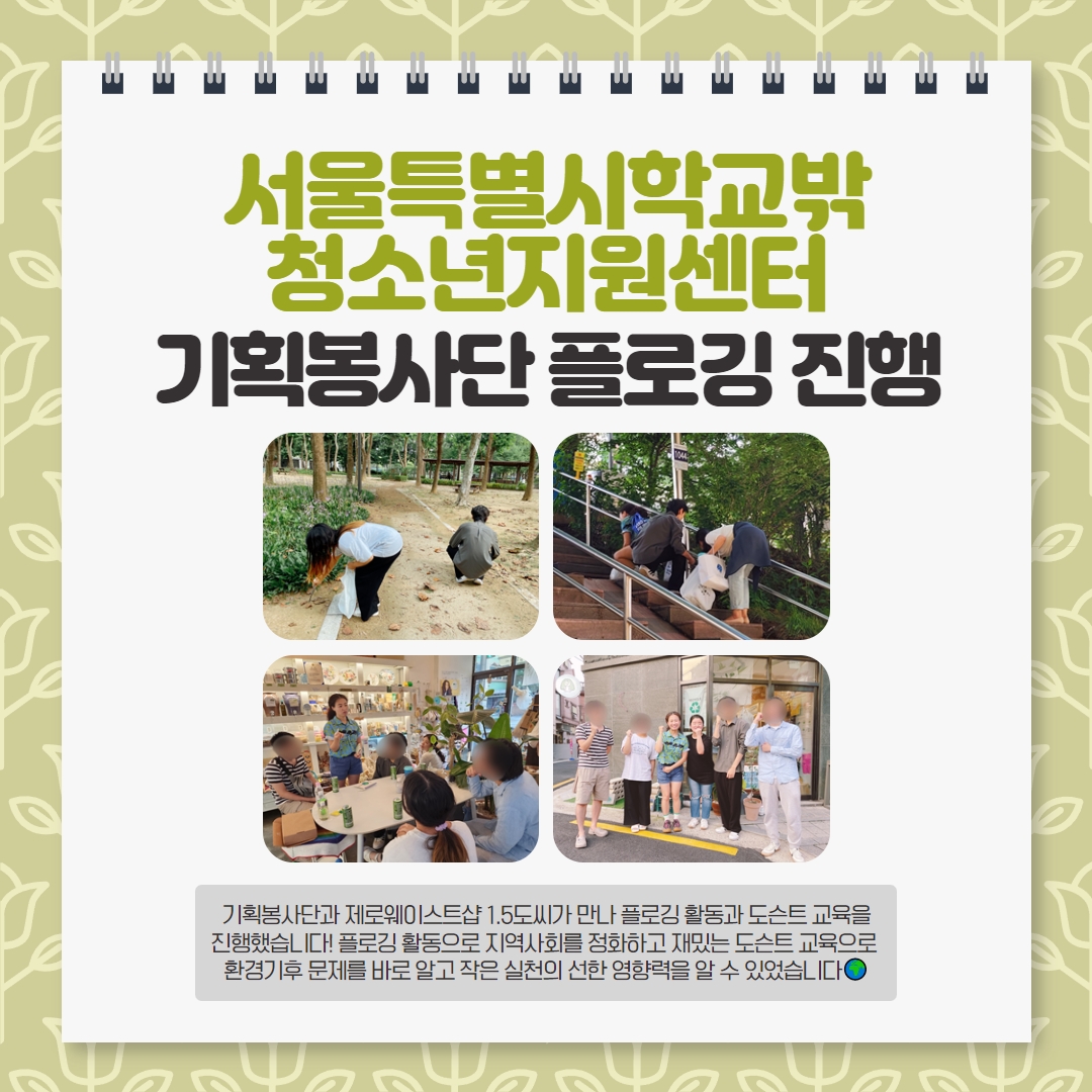 기획봉사단 플로깅 진행