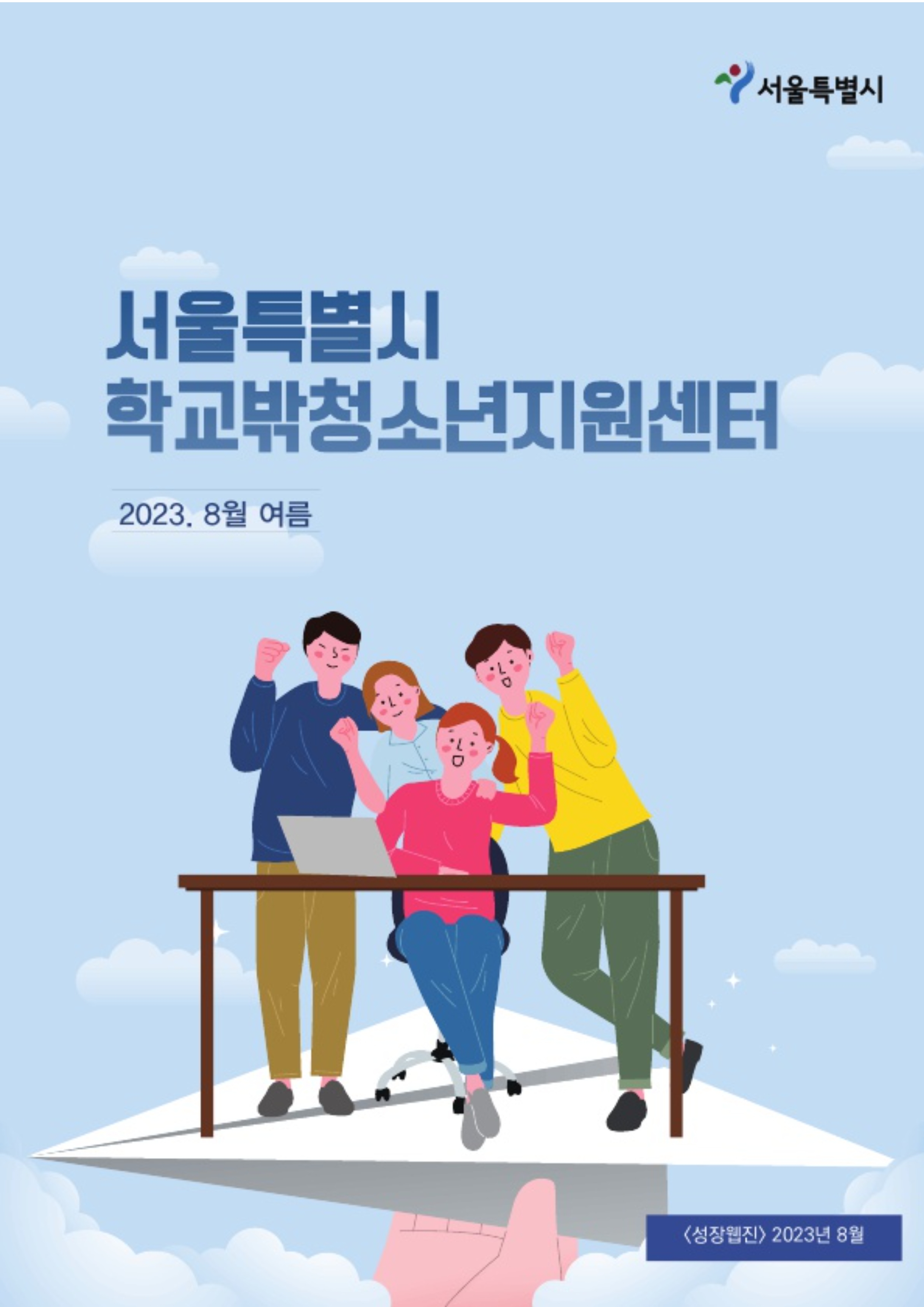 학교밖청소년 성장사례 웹진(NO 1. 8월호)