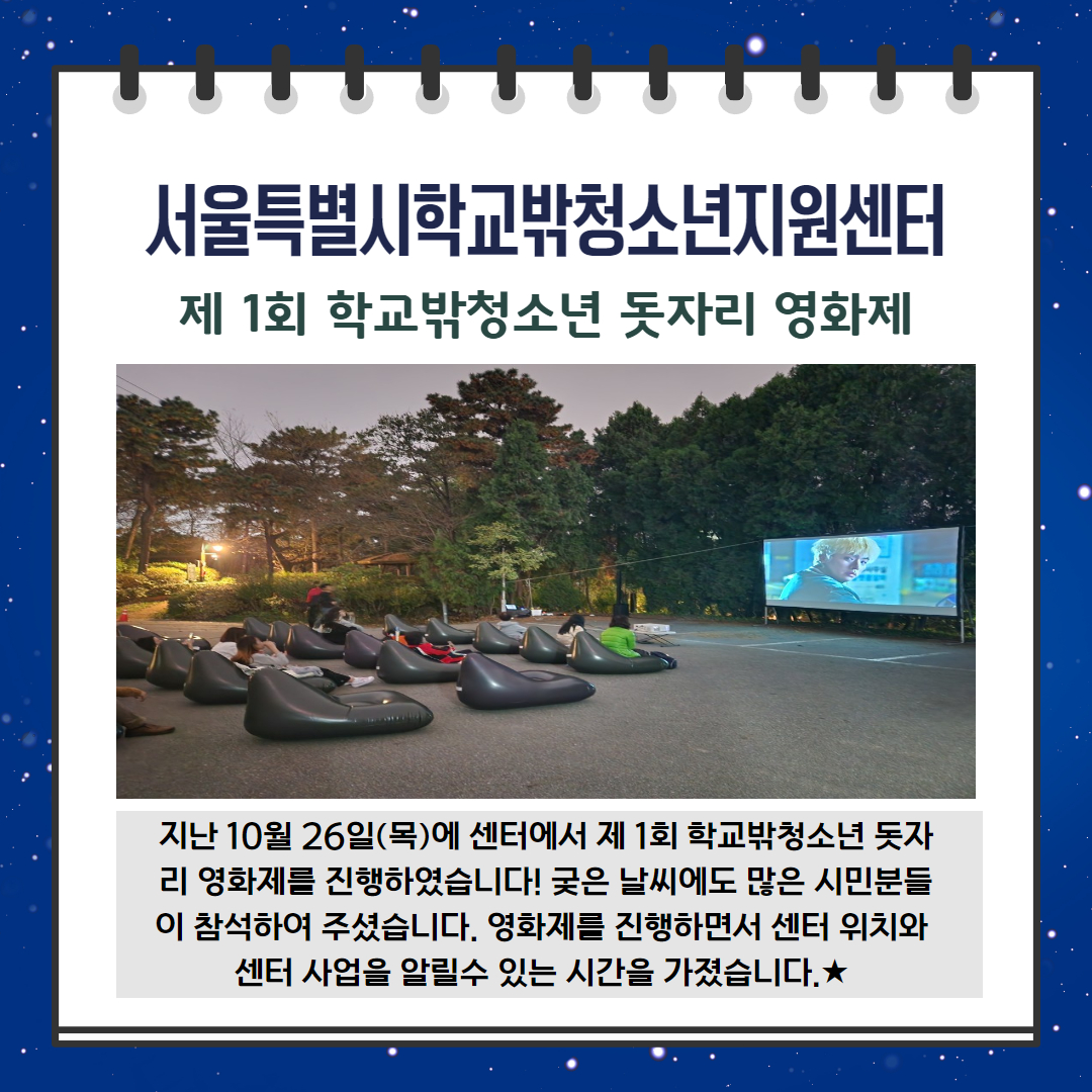 제 1회 학교 밖 청소년 돗자리 영화제