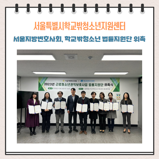 학교밖청소년 법률지원단 위촉