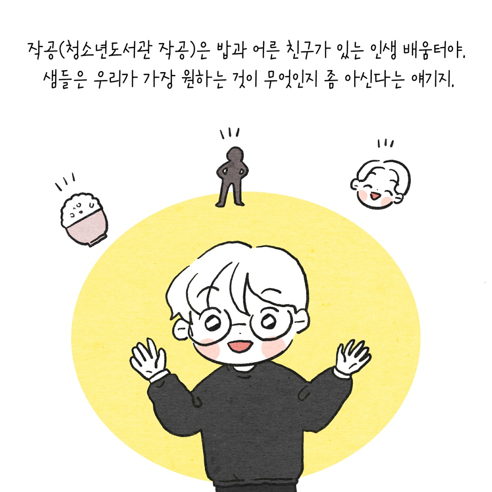 게이미피케이션 프로젝트 Mission Possible: 꽤 괜찮은 해피엔딩 웹툰