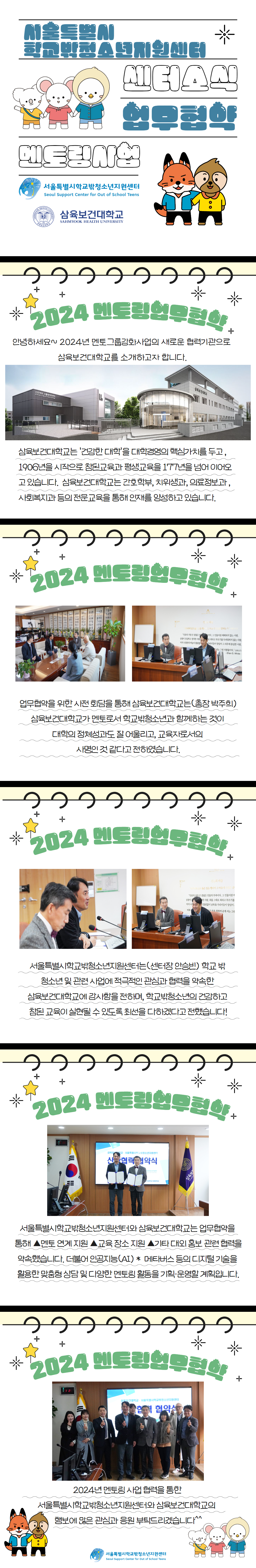 2024년 서울특별시학교밖청소년지원센터 업무협약 체결