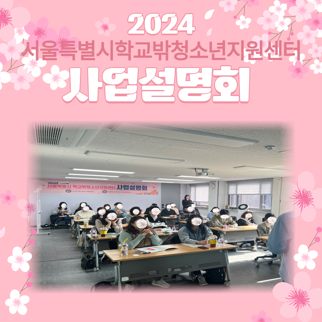 2024년 서울특별시학교밖청소년지원센터 사업설명회