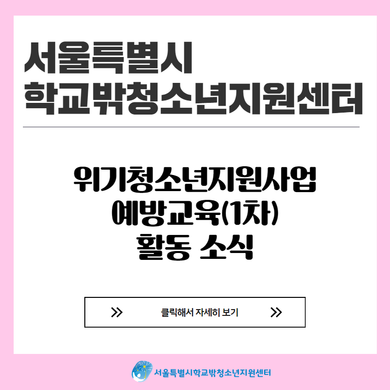 2024년 위기청소년지원사업 예방교육(1차)