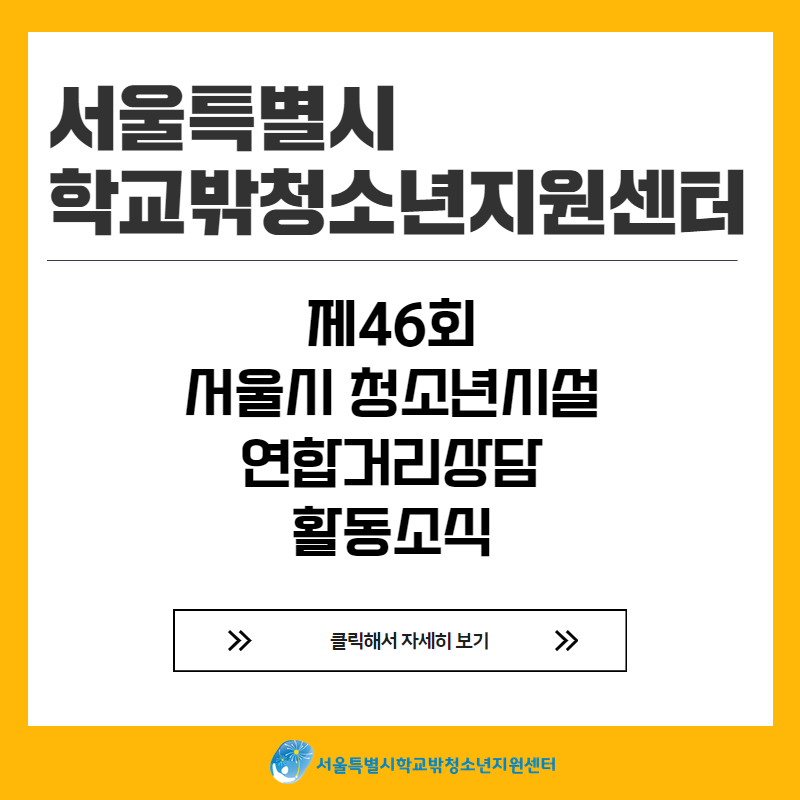 2024년 제46회 청소년시설 연합거리상담