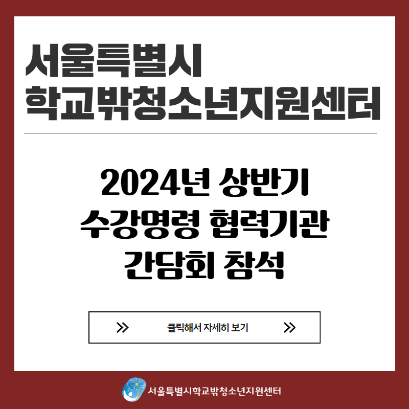 2024년 상반기 수강명령 협력기관 간담회 참석